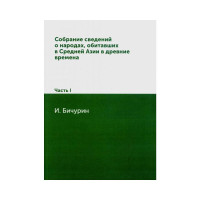 Книга Собрание сведений о народах, обитавших в Средней Азии в древние времена В 3 ч. Ч.1 Бичурин И.