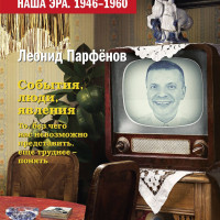 Намедни. Наша эра. 1946-1960