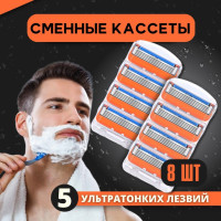 Сменные кассеты лезвия для безопасных бритв, 8шт