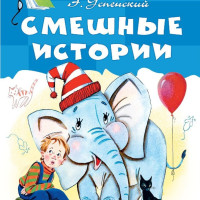 Книжка Смешные истории АСТ 9823-8