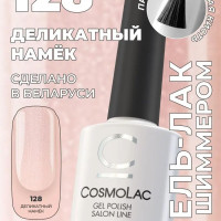 Гель лак для ногтей Cosmolac цвет №128 "Деликатный намек", 7,5 мл