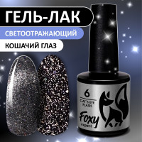 FOXY EXPERT ::: 8 мл. Кошачий глаз СВЕТООТРАЖАЮЩИЙ гель лак для ногтей с блестками. Cat's Eye Flash #06 / Фокси Эксперт /
