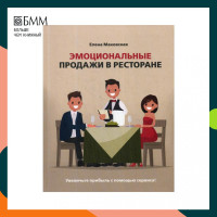 Книга Эмоциональные продажи в ресторане. Увеличьте прибыль с помощью сервиса!: Учебное пособие Маковская Елена Сергеевна