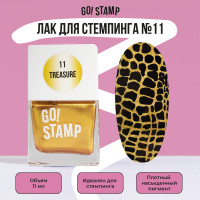 Лак для стемпинга для дизайна и декора ногтей Go! Stamp №11 Treasure (11 мл.)