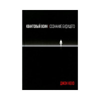Книга Квантовый воин: сознание будущего Кехо Джон