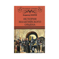 Книга История Мальтийского ордена Захаров Владимр Александрович