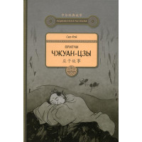 Книга Притчи Чжуан-цзы Сюэ Фэй