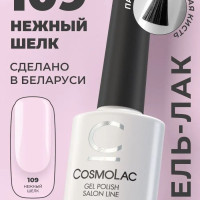 Гель лак для ногтей Cosmolac №109 Нежный шелк 7,5 мл, укрывистый, нанесение в 1 слой