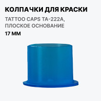 Колпачки для краски 17 мм с плоским основанием Tattoo Caps TA-222A, 100 шт.