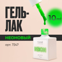 Гель-лак для ногтей неоновый флуоресцентный NEON, 10мл №7247