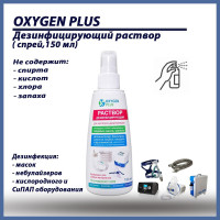 Дезинфицирующий раствор-спрей OXYGEN PLUS, 150мл