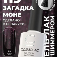 Гель лак для ногтей Cosmolac №119 Загадка Моне 7,5 мл, укрывистый, нанесение в 1 слой