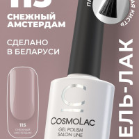 Гель лак для ногтей Cosmolac цвет №115 "Снежный Амстердам", 7,5 мл