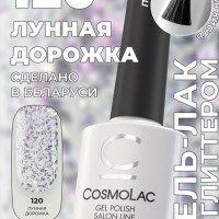 Гель лак для ногтей Cosmolac цвет №120 "Лунная дорожка", 7,5 мл
