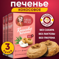 Кокосовое печенье Missis Pickez, без сахара и без глютена, детское. Набор 3 упаковки по 85 гр.