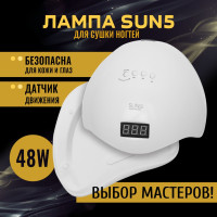 Лампа для маникюра SUN5 48Вт UV/LED для сушки всех видов гель лака