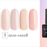 ELPAZA / коллекция постельных гель лаков. 5шт.