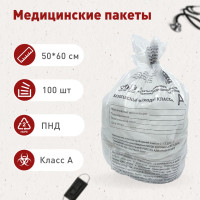 Пакеты для сбора и хранения медицинских отходов класса А, 500х600 мм, 30 л, белый, 100 шт.