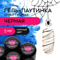 Гель-паутинка черная для ногтей, маникюра MISHEE, 5 мл