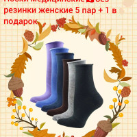 Комплект женских медицинских носков BFL без резинки для отёкших ног 5 пар +1 в подарок.