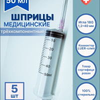 Шприц медицинский 50 мл одноразовый стерильный для инъекций с иглой LUER-слип 18G 1,2*40 мм, 5 штук