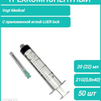 Шприц медицинский одноразовый стерильный 3-х комп. 20 (22) мл. с приложенной иглой 21G (0,8х40 мм.) ЛУЕР-ЛОК Vogt Medical, 50 шт