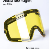 Сменная линза Andavi Neo Magnet Yellow, противотуманная / для вечернего катания