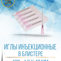 Иглы инъекционные в блистере 18G (1,2x40 мм), тонкостенные - 100 штук