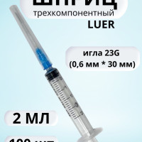 ШПРИЦ МЕДИЦИНСКИЙ LUER (Луер) 2 мл 100 штук с иглой 23G (0,6 мм * 30 мм) / одноразовый трехкомпонентный для внутривенных и внутримышечных инъекций и уколов