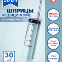 Шприц медицинский 50 мл одноразовый стерильный для инъекций с иглой LUER-слип 18G 1,2*40мм, 30 штук