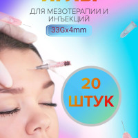 Иглы для мезотерапии 33G х 4мм, белая игла для инъекций