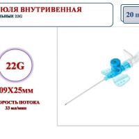 Изделие медицинского назначения канюля 22G20 шт.