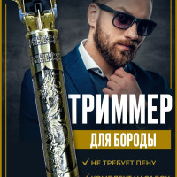 Триммер мужской для тела лица носа бороды и усов