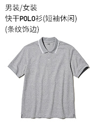 优衣库 男装/女装 快干POLO衫(短袖休闲)(条纹饰边)457905 UNIQLO