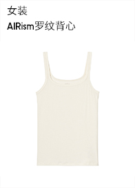 优衣库 女装 AIRism罗纹背心(打底) 456332 UNIQLO