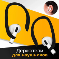 Силиконовый держатель для беспроводных наушников Apple AirPods / Крепление для наушников на уши с защитой от потери / Черный