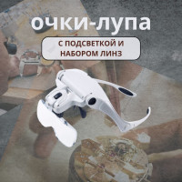 Очки - лупа бинокулярные налобные с фонариком