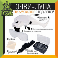 Очки-лупа Orks Workshop с подсветкой