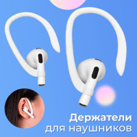 Силиконовый держатель для беспроводных наушников Apple AirPods / Крепление на уши на Эпл Аирподс с защитой от потери, дужка фиксатор для наушников для бега и спорта, Белый