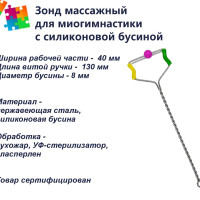 Зонд для миогимнастики с одной силиконовой бусиной, зонд массажный