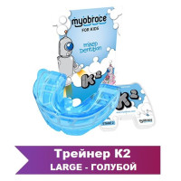 Трейнер для зубов Myobrace K2 Large голубой для детей 6-12 лет