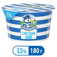 Сметана Простоквашино, 15%, 180 г