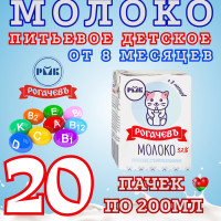 Молоко питьевое 3,2% для детей от 8 месяцев Рогачевъ Беларусь.