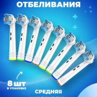 Насадки для электрической зубной щетки, совместимые с Oral b Braun (8 шт)