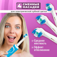 Сменные насадки для электрической зубной щетки Oral-b (Braun) отбеливающие набор средней жесткости