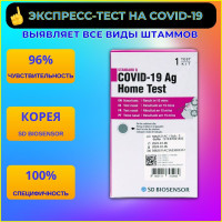 Экспресс-тест на антиген коронавируса SARS-CoV-2, STANDARD Q COVID-19 Ag Home Test, тест на ковид, SD Biosensor