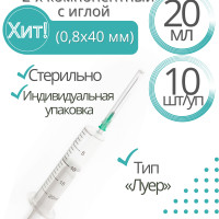 Шприц медицинский 2-х компонентный Россия, 20 мл, Комплект 10 шт., игла рядом 0,8х40