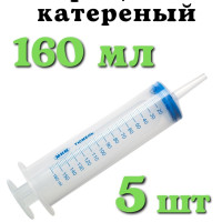 Шприц Жане 160 мл катетерный, 150 мл., 5 шт.