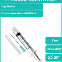 Шприц медицинский одноразовый стерильный 3-х комп. 3 мл. с приложенной иглой 23G (0,6х30 мм.) ЛУЕР-ЛОК Vogt Medical, 25 шт