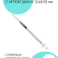 Шприц Инсулин, 1 мл., 100 шт.